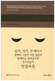 공자,석가,주 예수의 생애와 그들의 귀한 말씀과 함께하는 영어공부와 청소년들의 인성교육(CD2장포함)