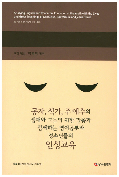 공자,석가,주 예수의 생애와 그들의 귀한 말씀과 함께하는 영어공부와 청소년들의 인성교육(CD2장포함)