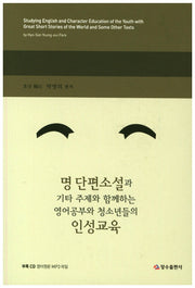 명 단편소설과 기타 주제와 함께하는 영어공부와 청소년들의 인성교육(CD2장포함)