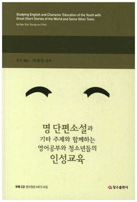 명 단편소설과 기타 주제와 함께하는 영어공부와 청소년들의 인성교육(CD2장포함)