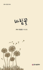바람꽃(반양장)