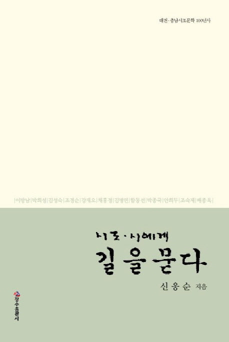시조, 시에게 길을 묻다(반양장)