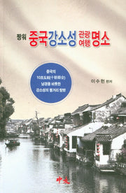 짱워 중국강소성 관광여행 명소