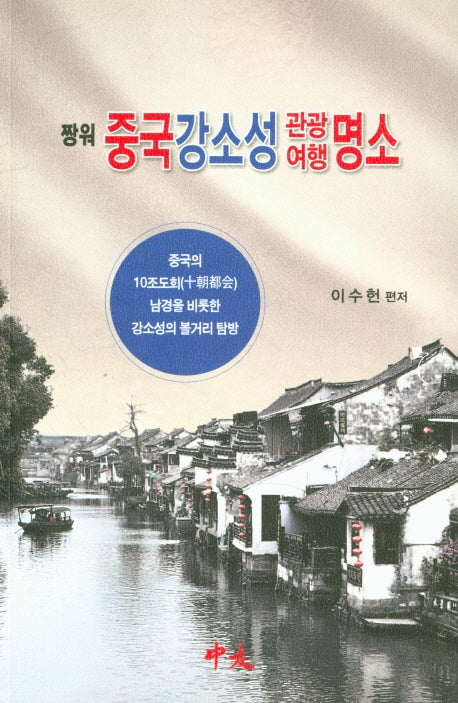 짱워 중국강소성 관광여행 명소