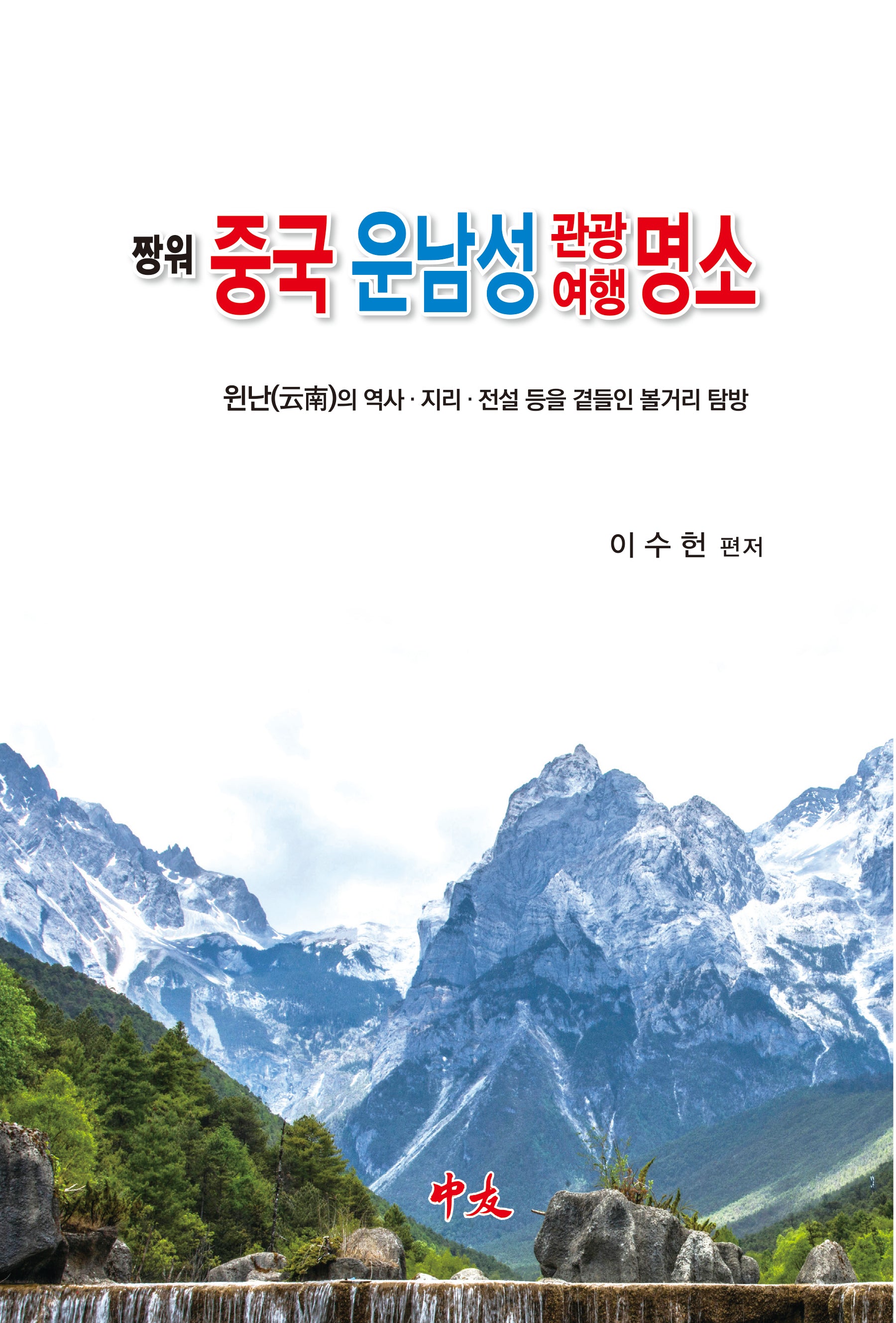 짱워 중국 운남성관광여행명소