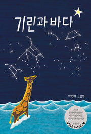기린과 바다