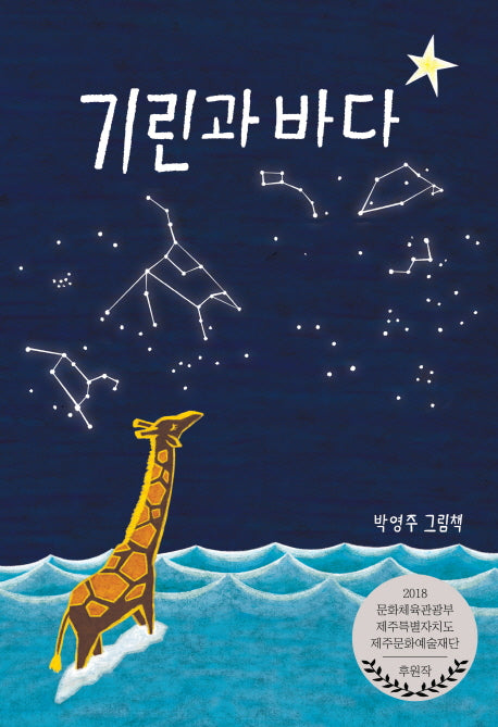 기린과 바다