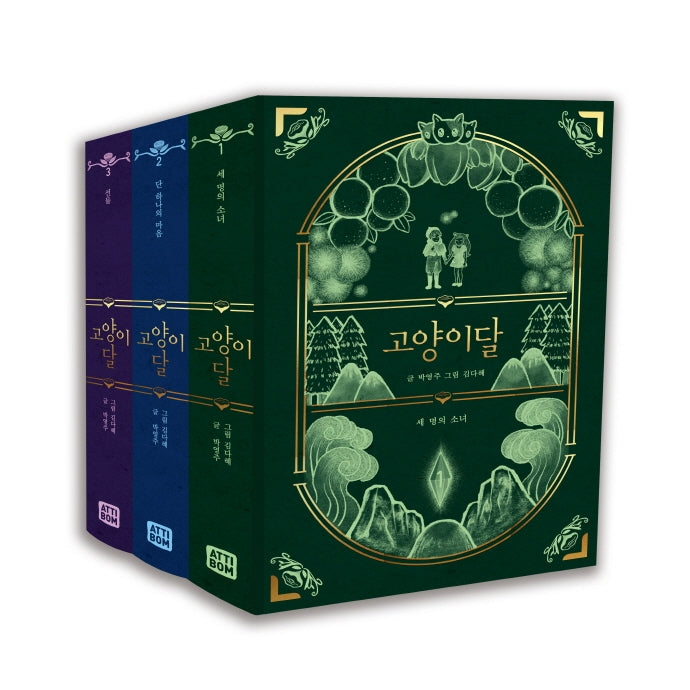 고양이달 세트(양장본 Hardcover)(전3권)