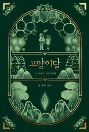 고양이달 1: 세 명의 소녀(일러스트 특별판)(양장본 Hardcover)