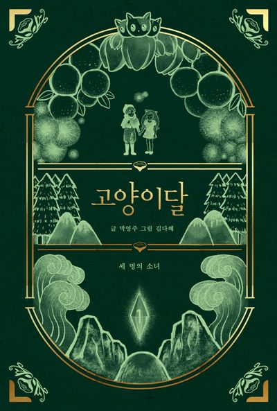 고양이달 1: 세 명의 소녀(일러스트 특별판)(양장본 Hardcover)