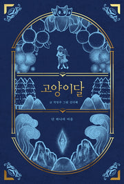 고양이달 2: 단 하나의 마음(일러스트 특별판)(양장본 Hardcover)