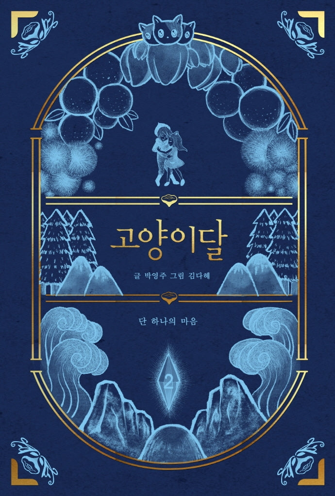 고양이달 2: 단 하나의 마음(일러스트 특별판)(양장본 Hardcover)