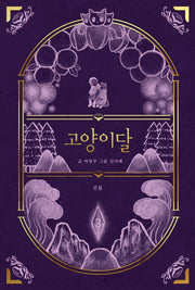 고양이달 3: 선물(일러스트 특별판)(양장본 Hardcover)