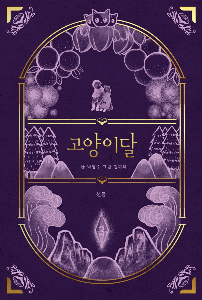 고양이달 3: 선물(일러스트 특별판)(양장본 Hardcover)
