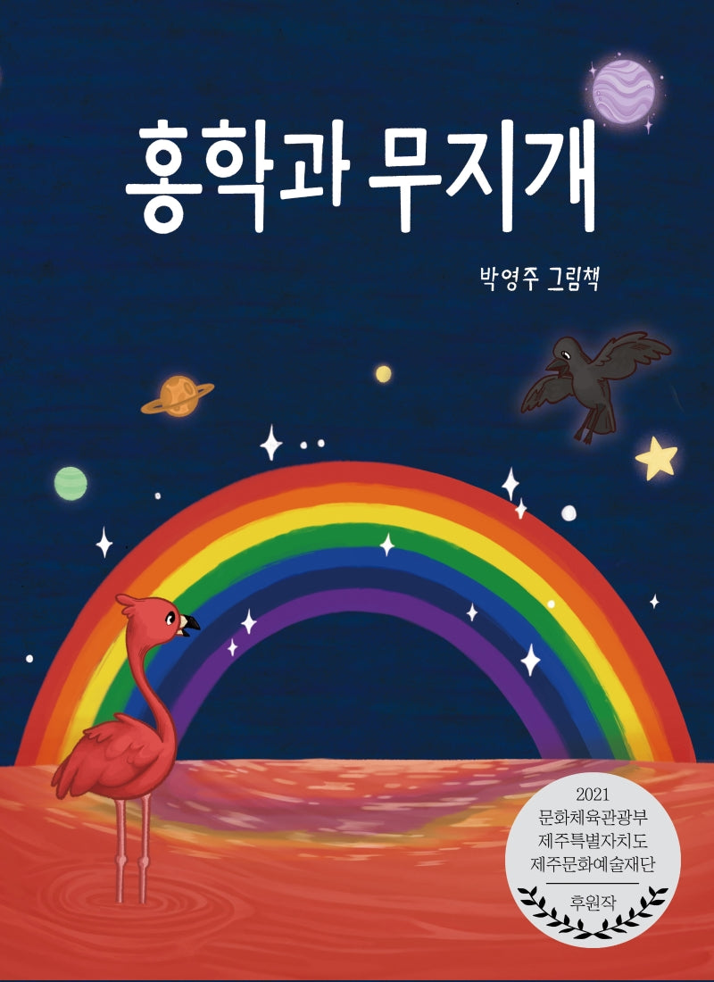 홍학과 무지개(양장본 Hardcover)