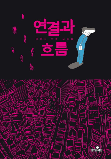 연결과 흐름(양장본 HardCover)