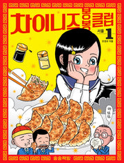 차이니즈 봉봉클럽 1: 서울