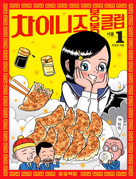 차이니즈 봉봉클럽 1: 서울