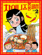 차이니즈 봉봉클럽 2: 서울