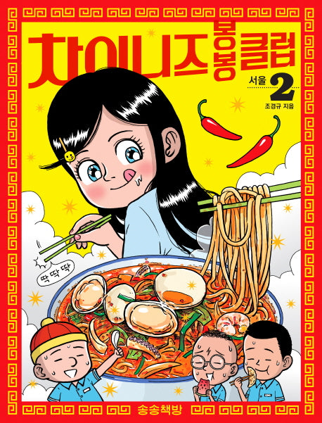 차이니즈 봉봉클럽 2: 서울
