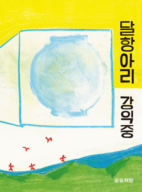달항아리(양장본 Hardcover)