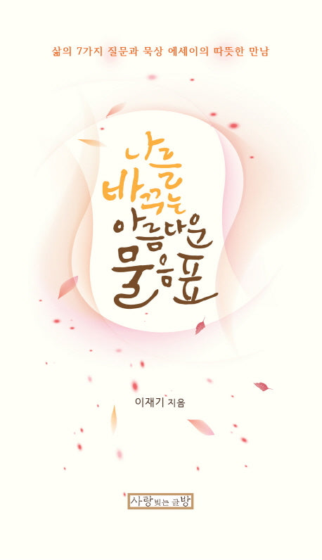 나를 바꾸는 아름다운 물음표