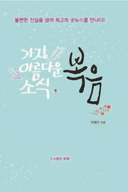 가장 아름다운 소식, 복음