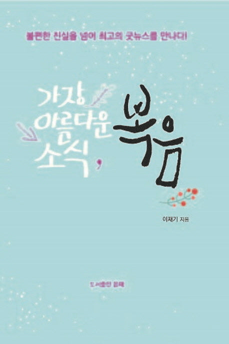 가장 아름다운 소식, 복음