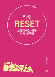 리셋 느헤미야와 함께 다시 세우라