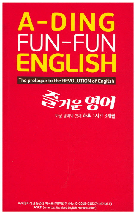 A-Ding Fun-Fun English(즐거운 영어)