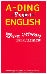 A-Ding Popped English(빵 터지는 문법이야기)
