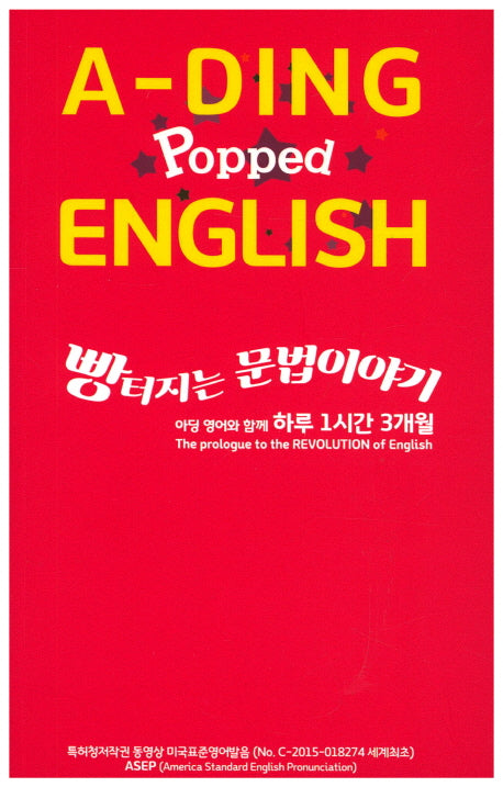 A-Ding Popped English(빵 터지는 문법이야기)