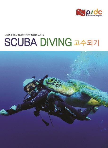 SCUBA DIVING 고수되기