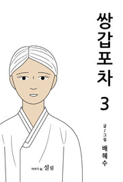쌍갑포차 3