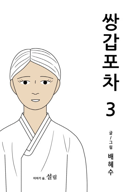 쌍갑포차 3