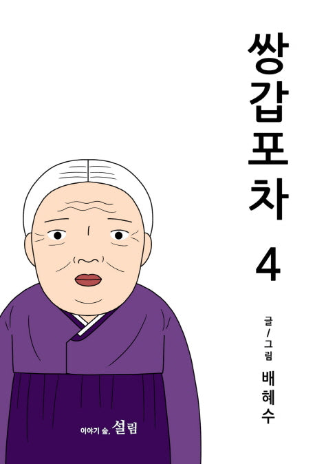 쌍갑포차 4