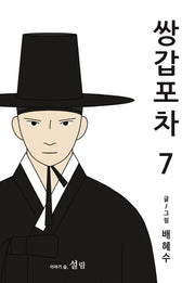 쌍갑포차 7