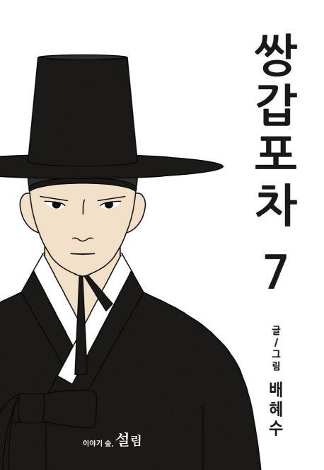 쌍갑포차 7