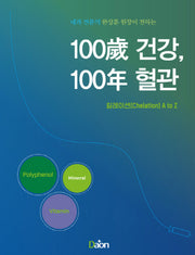 100세 건강 100년 혈관(내과 전문의 한상훈원장이 전하는)