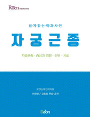 자궁근종 증상과 영향 진단 치료(쉽게읽는 백과사전)