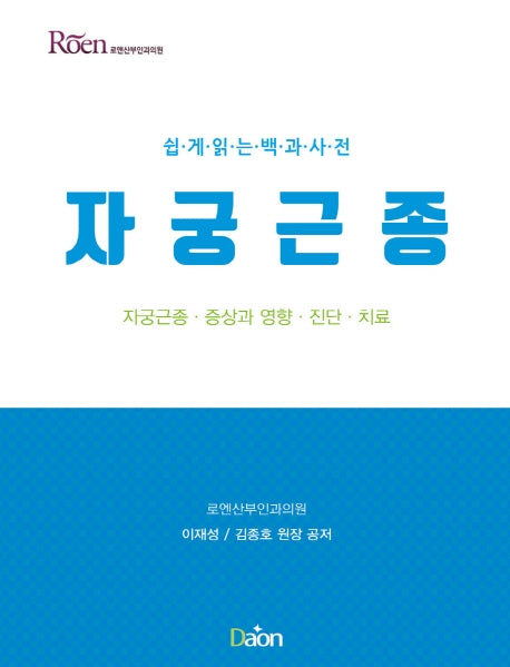 자궁근종 증상과 영향 진단 치료(쉽게읽는 백과사전)