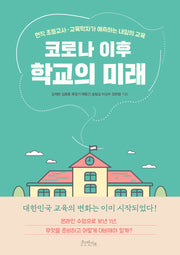 코로나 이후 학교의 미래