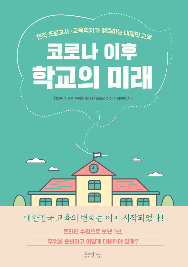 코로나 이후 학교의 미래