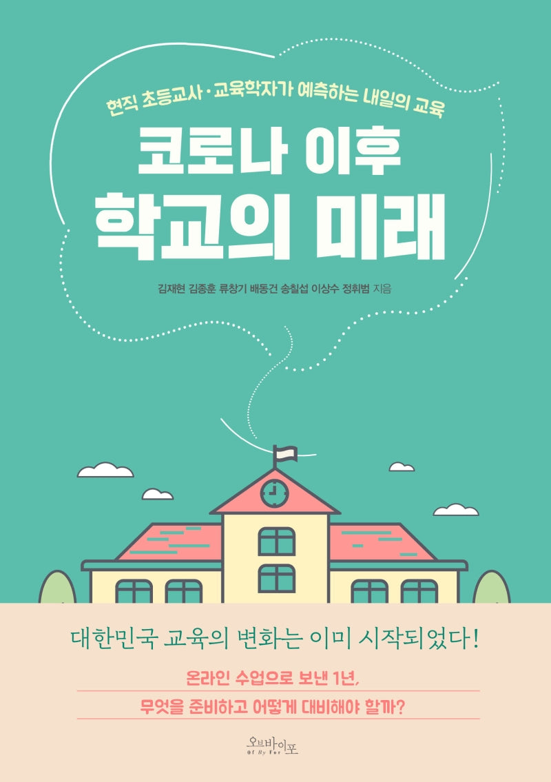코로나 이후 학교의 미래