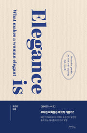 Elegance is(엘레강스 이즈) 우아한 사람들은 무엇이 다른가?(양장본 Hardcover)
