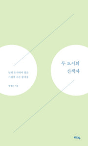 두 도시의 산책자