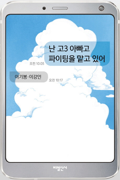난 고3 아빠고 파이팅을 맡고 있어