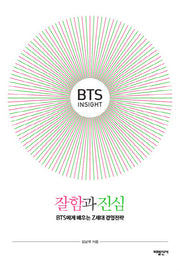 BTS Insight 잘함과 진심