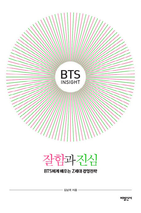 BTS Insight 잘함과 진심