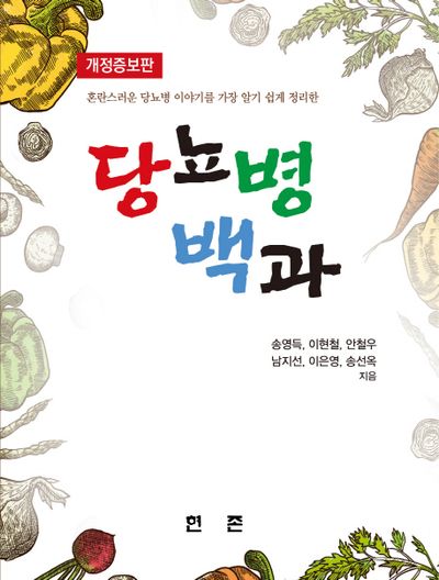 당뇨병백과(개정증보판)